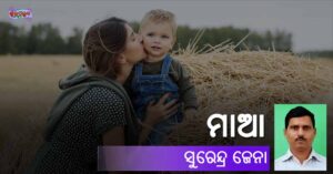 Read more about the article ମାଆ