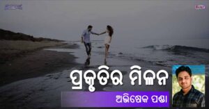 Read more about the article ପ୍ରକୃତିର ମିଳନ