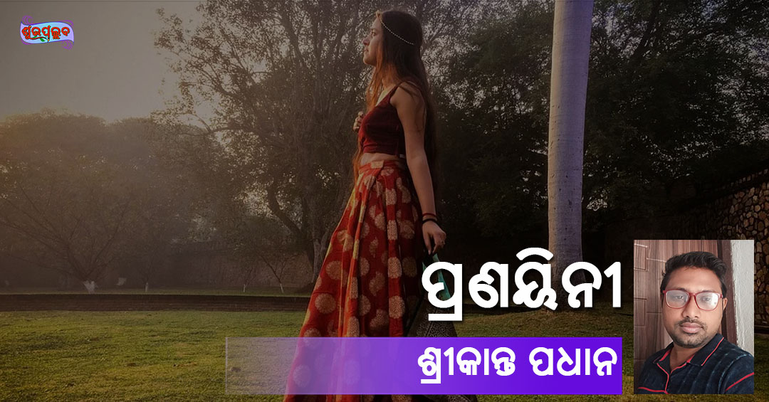 Odia Poem Pranayini (ପ୍ରଣୟିନୀ) by Srikanta Padhan