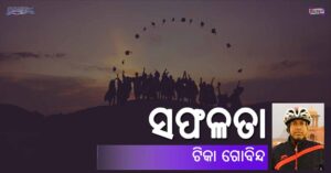 Read more about the article ସଫଳତା
