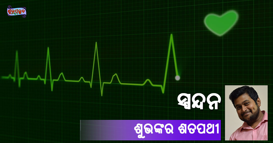 Read more about the article ସ୍ପନ୍ଦନ