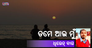 Read more about the article ତମେ ଆଉ ମୁଁ