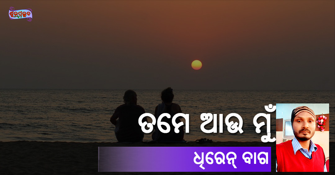 Read more about the article ତମେ ଆଉ ମୁଁ