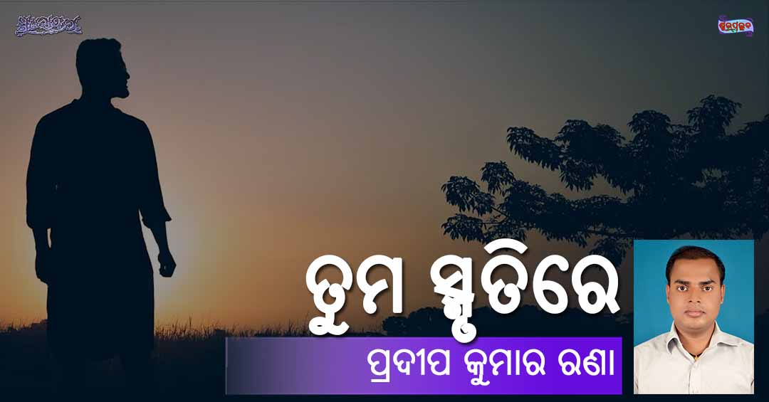 Read more about the article ତୁମ ସ୍ମୃତିରେ
