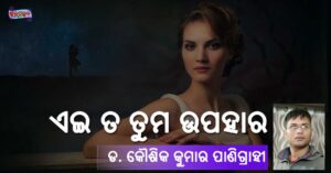 Read more about the article ଏଇ ତ ତୁମ ଉପହାର