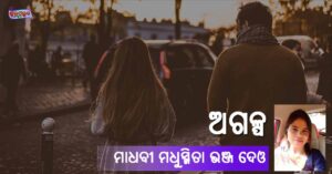 Read more about the article ଅଗଳ୍ପ