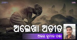Read more about the article ଅଲେଖା ଅତୀତ