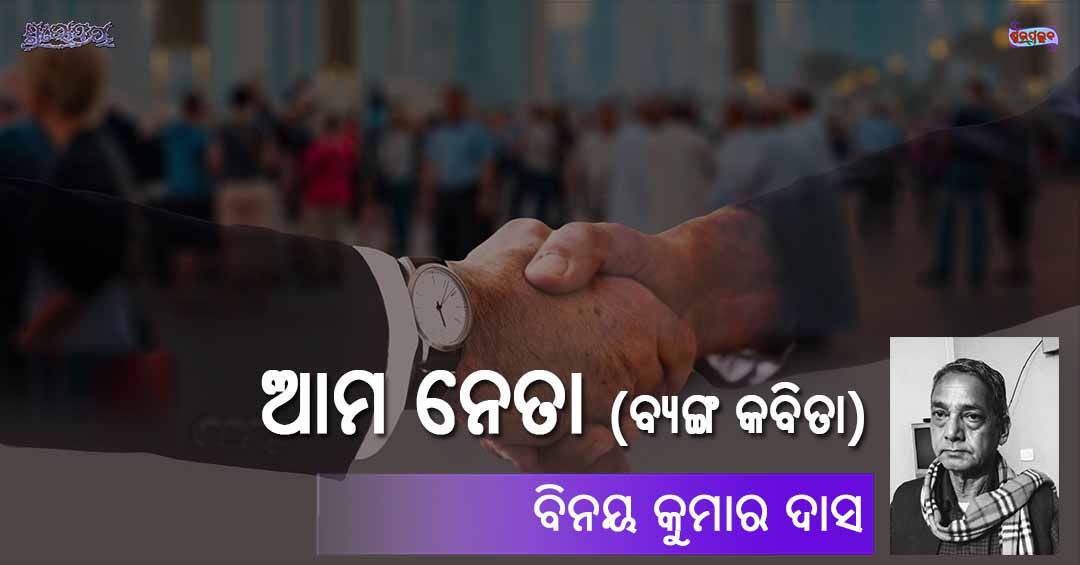 Odia Poem Ama Neta (ଆମ ନେତା) by Binay Kumar Das