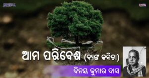 Odia Poem Ama Paribesha (ଆମ ପରିବେଶ) by Binay Kumar Das