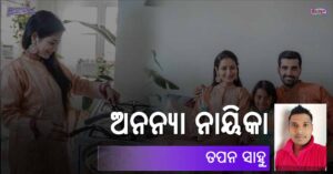 Read more about the article ଅନନ୍ୟା ନାୟିକା