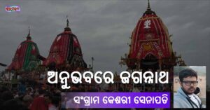 Read more about the article ଅନୁଭବରେ ଜଗନ୍ନାଥ