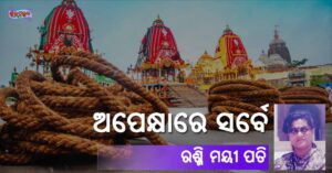 Read more about the article ଅପେକ୍ଷାରେ ସର୍ବେ