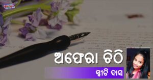Read more about the article ଅଫେରା ଚିଠି