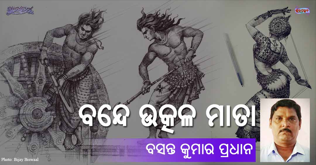 Read more about the article ବନ୍ଦେ ଉତ୍କଳ ମାତା