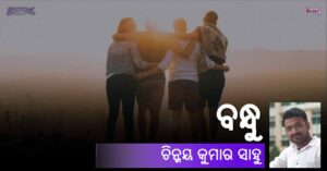 Read more about the article ବନ୍ଧୁ