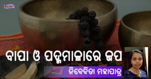 Read more about the article ବାପା ଓ ପଦ୍ମମାଳାରେ ଜପ