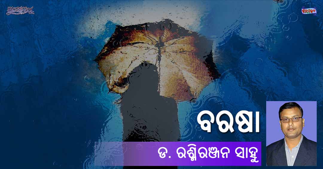 You are currently viewing ବରଷା