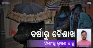 Read more about the article ବର୍ଷାରୁ ବୈଶାଖ