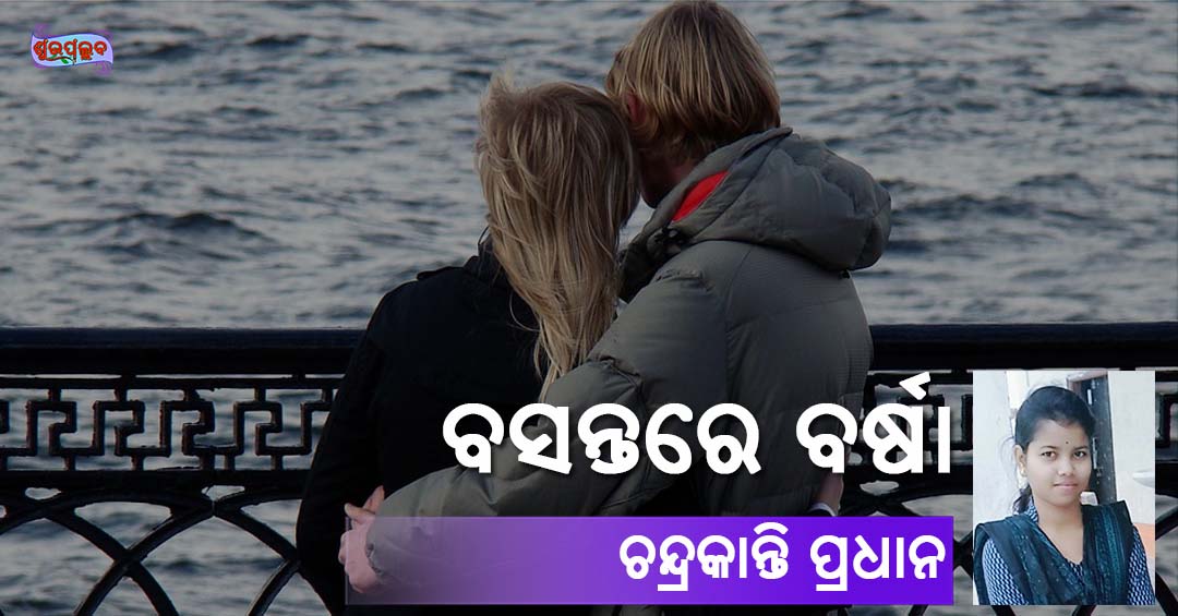 Read more about the article ବସନ୍ତରେ ବର୍ଷା