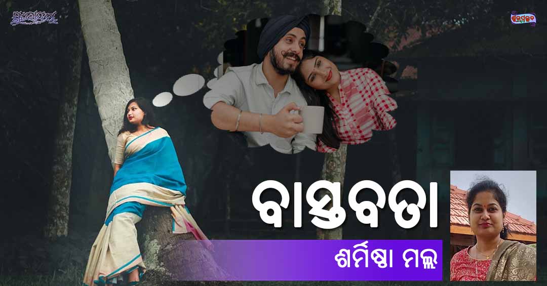 You are currently viewing ବାସ୍ତବତା