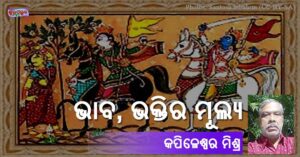 Read more about the article ଭାବ ଭକ୍ତିର ମୂଲ୍ୟ