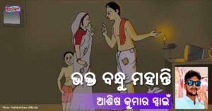 Read more about the article ଭକ୍ତ ବନ୍ଧୁ ମହାନ୍ତି