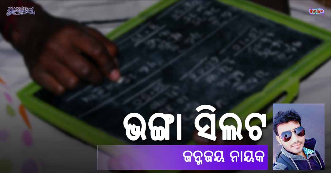 Read more about the article ଭଙ୍ଗା ସିଲଟ