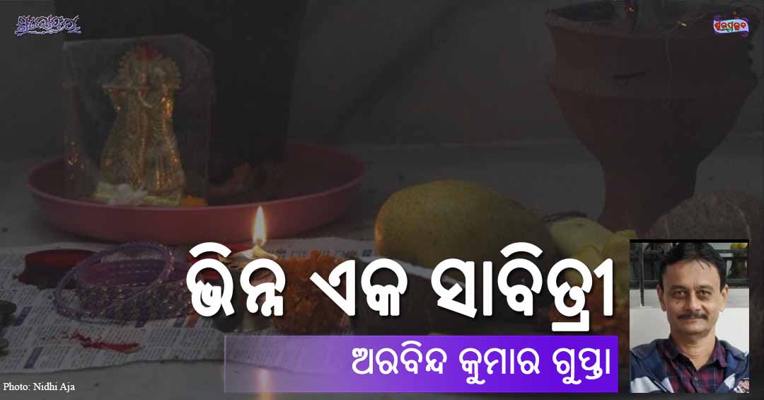 Read more about the article ଭିନ୍ନ ଏକ ସାବିତ୍ରୀ