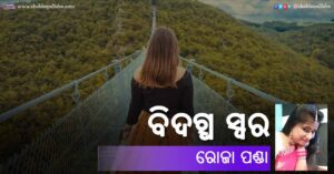 Read more about the article ବିଦଗ୍ଧ ସ୍ୱର