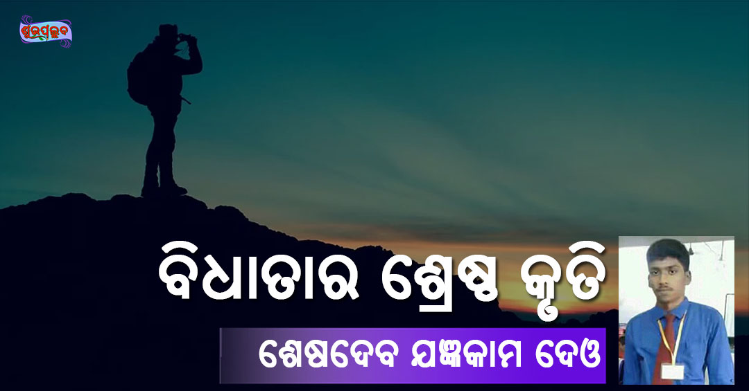Read more about the article ବିଧାତାର ଶ୍ରେଷ୍ଠ କୃତି!!!