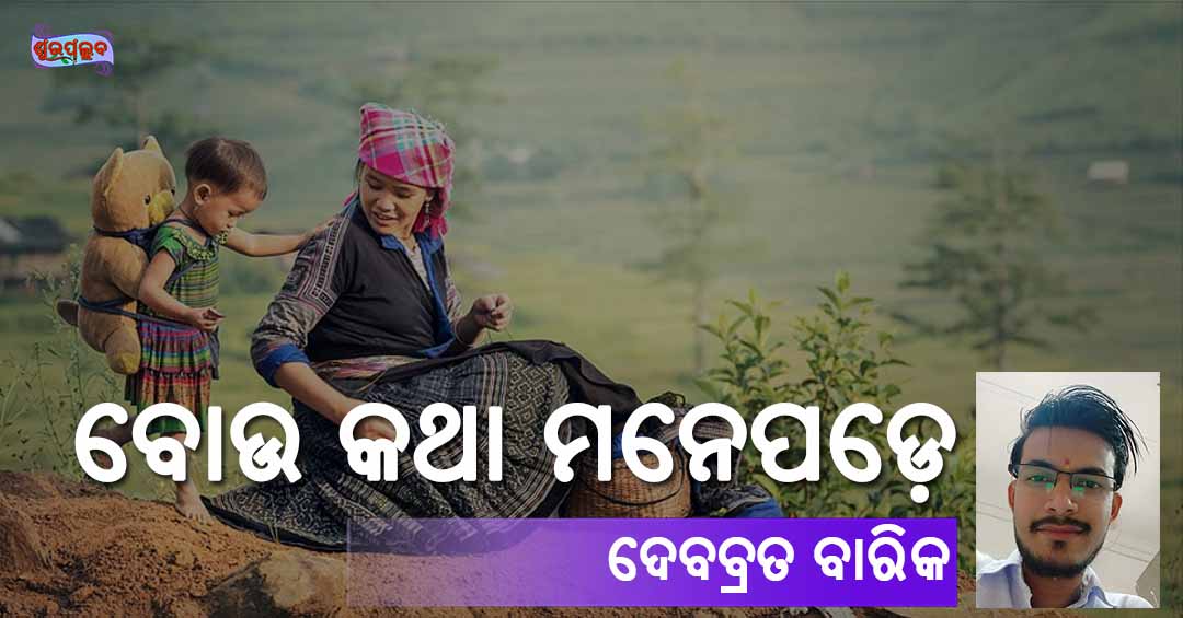 Read more about the article ବୋଉ କଥା ମନେ ପଡ଼େ
