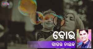 Read more about the article ବୋଉ