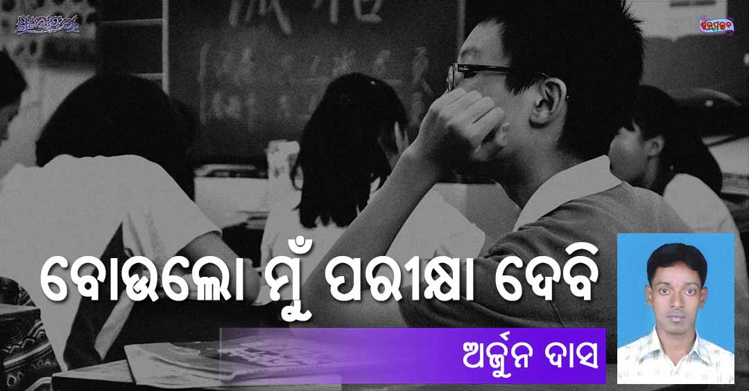 Read more about the article ବୋଉଲୋ ମୁଁ ପରୀକ୍ଷା ଦେବି