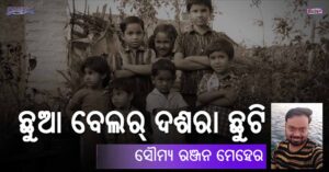 Read more about the article ଛୁଆ ବେଲର୍ ଦଶରା ଛୁଟି
