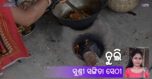 Read more about the article ଚୁଲି