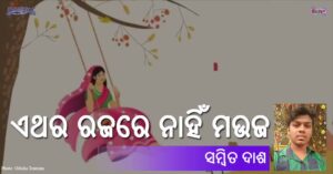 Read more about the article ଏଥର ରଜରେ ନାହିଁ ମଉଜ
