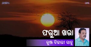 Read more about the article ଫଗୁଆ ଖରା