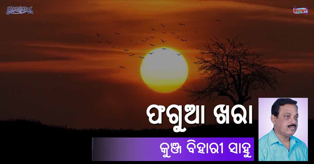 You are currently viewing ଫଗୁଆ ଖରା