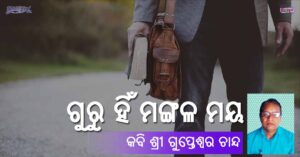 Read more about the article ଗୁରୁ ହିଁ ମଙ୍ଗଳ ମୟ