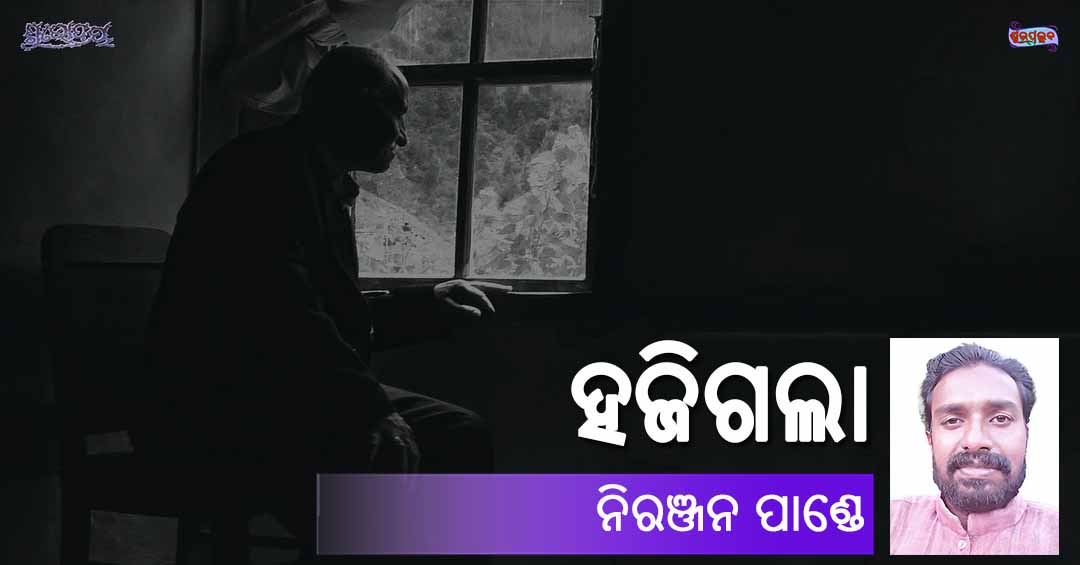 Read more about the article ହଜିଗଲା