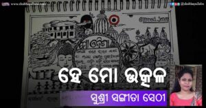 Read more about the article ହେ ମୋ ଉତ୍କଳ