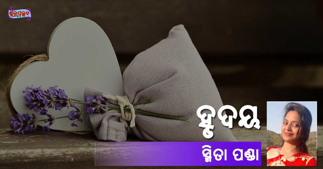 Read more about the article ହୃଦୟ