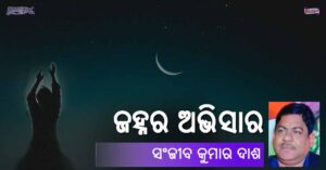 Read more about the article ଜହ୍ନର ଅଭିସାର