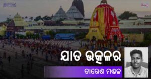 Read more about the article ଯାତ ଉତ୍କଳର