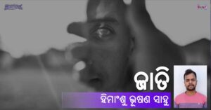 Odia Story Jati (ଜାତି) by Hrimanshu Bhusan Sahoo