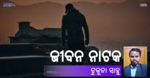 Read more about the article ଜୀବନ ନାଟକ