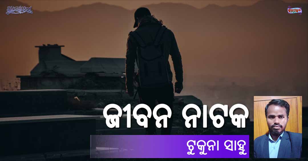 Read more about the article ଜୀବନ ନାଟକ