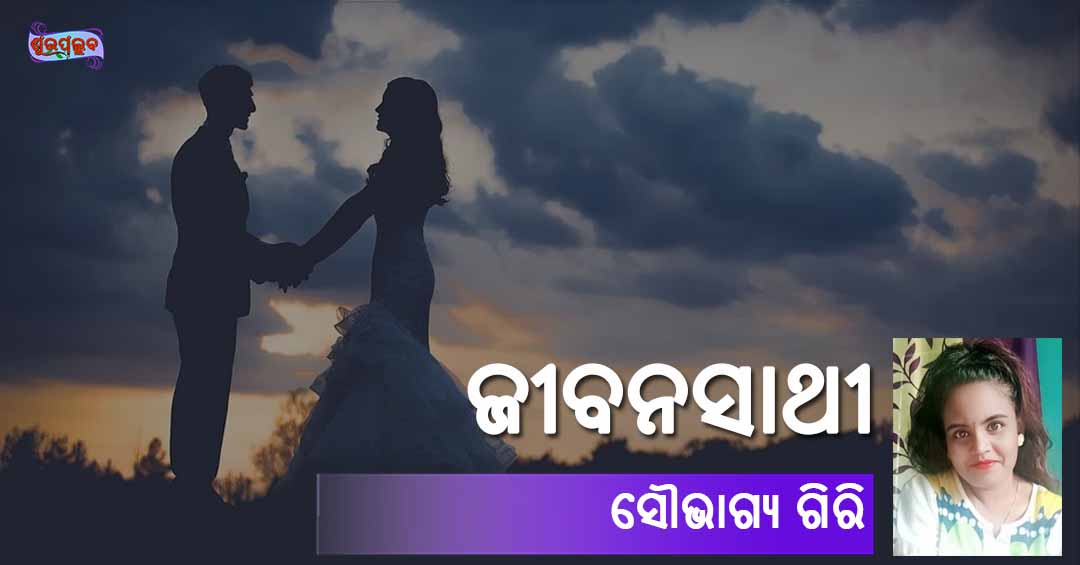 You are currently viewing ଜୀବନସାଥୀ