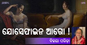 Read more about the article ଯୋସେଫାଇନ ଆଗୋ !