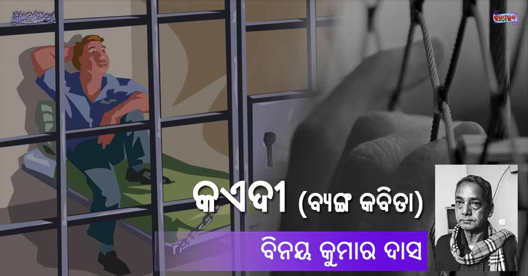 Odia Poem Kaedi (କଏଦୀ) by Binay Kumar Das